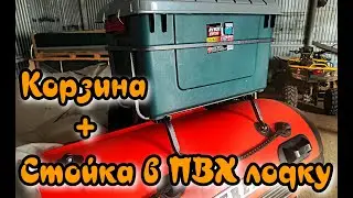 Корзина и стойка в ПВХ лодку от производителя.