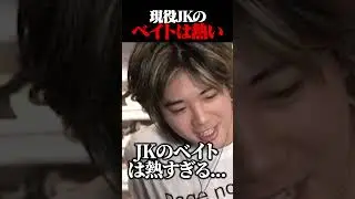 現役JKのベイトに大興奮のみっちーｗｗｗｗ #shorts