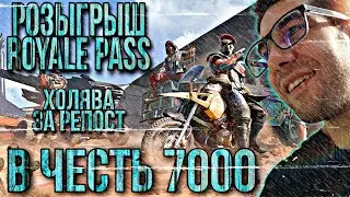PUBG MOBILE РОЗЫГРЫШ RP 15 СЕЗОНА | ПУБГ МОБАЙЛ РОЗЫГРЫШ ROYALE PASS 15 | НА 7000 ПОДПИСЧИКОВ