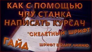 КАК написать любую работу на ЧПУ/плоттере. Рукописный текст в одну линию. Гайд