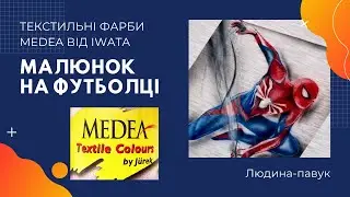 Створюємо малюнок на футболці з фарбами Medea від IWATA
