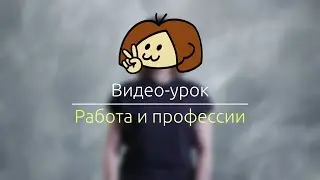 Видео-урок РЖЯ 10: Работа и профессии