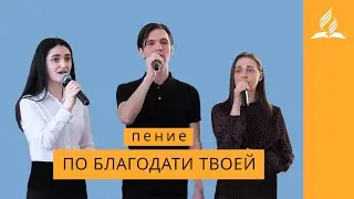 Пение 