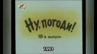 Эволюция заставок мультфильма 