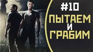 Пытаем и грабим | #10 | Прохождение A Way Out