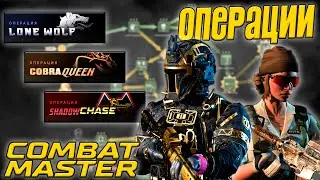 ГАЙД НА ПРОХОЖДЕНИЕ ОПЕРАЦИЙ В COMBAT MASTER