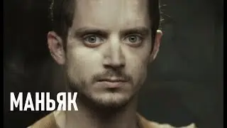 ОБЗОР МАНЬЯК | ЖИЗНЬ ГЛАЗАМИ МАНЬЯКА | КИНО