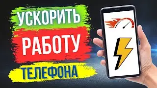 Как Ускорить Смартфон и Улучшить его Плавность