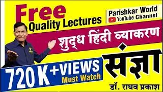 संज्ञा | हिंदी व्याकरण | Sangya in Hindi Grammar | Hindi Vyakran |  डॉ. राघव प्रकाश | Sangya Tricks