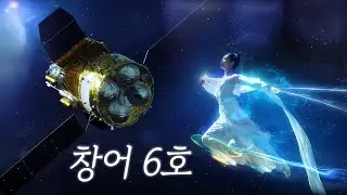 중국 창어 6호 달착륙선 발사 하이라이트