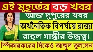 দেশের সবথেকে বড়ো খবর ||তাজা খবর||উত্তাল রাজ্য রাজনীতি