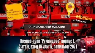 Магазин MILWAUKEE в Москве.Официальный магазин,самый большой в Москве!МвГрупп shop