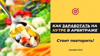 Как заработать на Нутре в АРБИТРАЖЕ ТРАФИКА (Рабочая схема) 