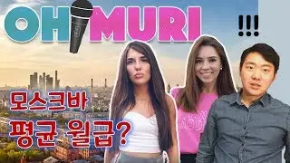 모스크바 여자들이 생각하는 남자들의 최소 월급은? 이거 리얼이냐..? [RyJoon]