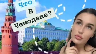 Получила чемодан из России? И не знаю, что внутри! #vlog#обзор#shorts#travel#show#video#tourism#uae