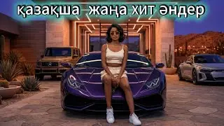 Жаңа Қазақша ӘНДЕР 2026 🔥🔥🔥| Қазақша әндер | Казахские песни 2026|