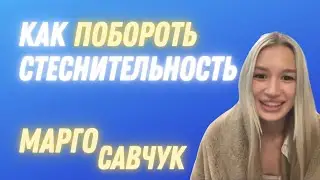 Марго Савчук. Полный разбор. Стеснительность блогера.