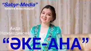 Аида Нажмадинова “Әке-ана”