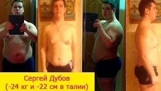 Сергей Дубов (-24 кг и -22 см в талии)