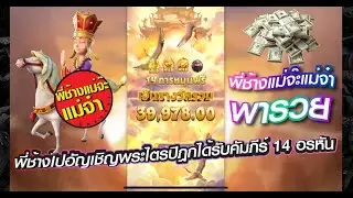 #ไซอิ๋ว Journey to the Wealth #พีจีสล็อต  พี่ช้างไปอัญเชิญพระไตรปีฏกได้คัมภีร์ 14 อรหัน #บวกกระจาย