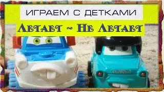 Машинки играют с гусеницей в "Летает-не летает" - Добряша ТВ