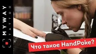 О тату технике Хэндпоук. Татуировка на пальце. факты / Handpoke tattoo story