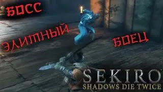 Самый простой способ победить ЭЛИТНОГО БОЙЦА АСИНА в Sekiro: Shadows Die Twice!!!