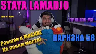 STAYA LAMADJO НАРЕЗКА 58 | ОБНОВКА | ПРИЗНАНИЕ | САСЕШ