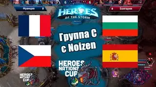 Группа С - Фр. Болг. Чех. Исп. -  Квалификация Европы на Nationscup 🏆 [HotS 2023].