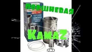 Обзор поршневой группы для двигателя камаз 740 Дальнобойщик PREMIUM