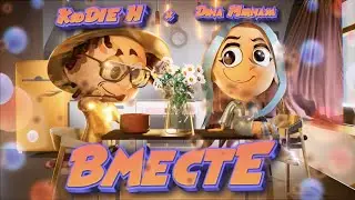 KidDIE H × Дина Мирная - Вместе (Премьера трека / 2021)