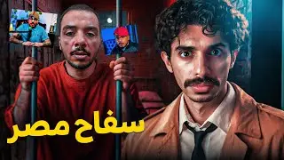 سفاح ولكن الصدمة مشهور في تيك توك 🇪🇬😨