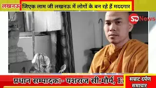 वियतनाम के भिक्षु जिएक लाम जी लखनऊ के गांवों मे लोगों के बन रहे हैं मददगार 