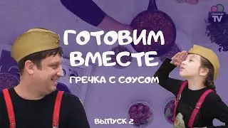 Готовим вместе | Выпуск 2 | 6+