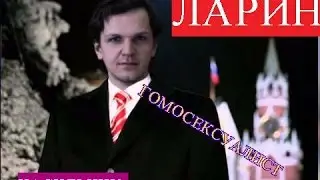 КТО ТАКОЙ ДМИТРИЙ ЛАРИН? ВСЯ ПРАВДА