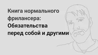 Обязательства перед собой и другими — глава из «Книги нормального фрилансера» Егора Камелева