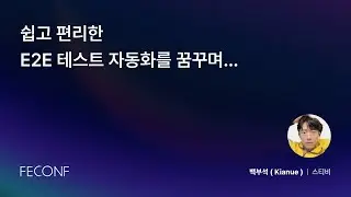 FEConf 2024 [A3] 쉽고 편리한 E2E 테스트 자동화를 꿈꾸며...