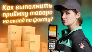 Как выполнить приёмку товара на склад по факту?
