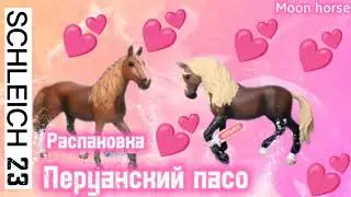 Распаковка SCHLEICH 2023