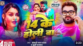 #Video - 14 के होली बा | #Khesari Lal Yadav | 14 Ke Holi Ba | Khushi Kakkar | New Bhojpuri Song