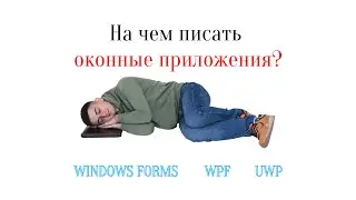Технологии создания оконных (DESKTOP) приложений на .NET. Сравнение между собой