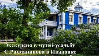 Экскурсия в музей-усадьбу С.В.Рахманинова в Ивановке