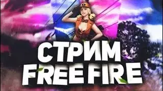 Стримим-Играем /Free fire|