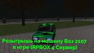 Разыгрываю машину Ваз 2107 в игре (RPBOX 4 Сервер)