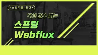 율곡선생 4강   Spring Reactor 가반 Spring Webflux 구조 및 요청처리 흐름 설명
