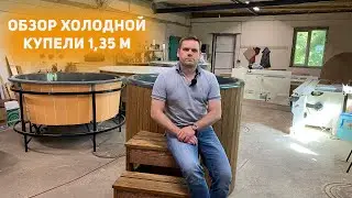 Холодная купель для бани.