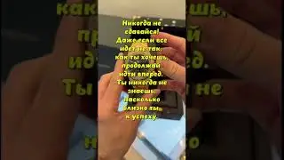 Никогда не сдавайся, ты никогда не знаешь, насколько близко ты к успеху 
