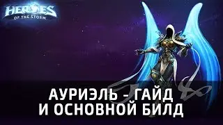 Ауриэль - гайд и основной билд