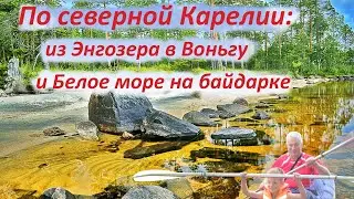 Байдарочный маршрут по реке Воньга