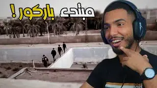 اول فيديو باركور في حياتي
